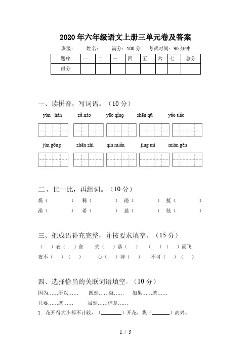 2020年六年级语文上册三单元卷及答案