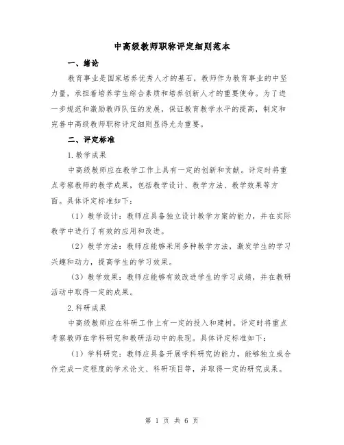 中高级教师职称评定细则范本(二篇)