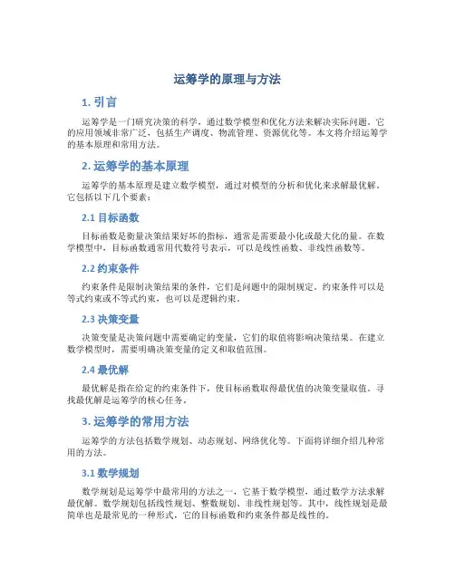 运筹学的原理与方法