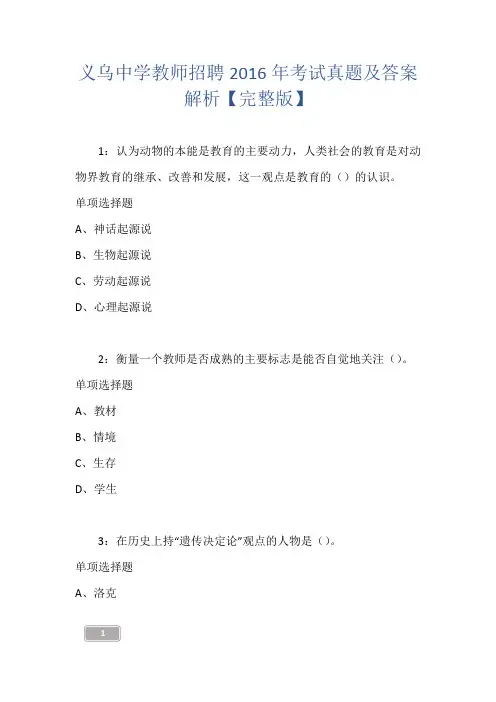 义乌中学教师招聘2016年考试真题及答案解析【完整版】