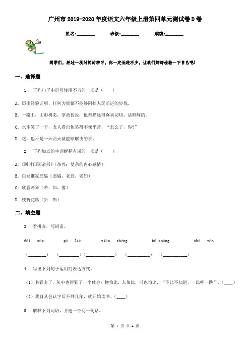 广州市2019-2020年度语文六年级上册第四单元测试卷D卷
