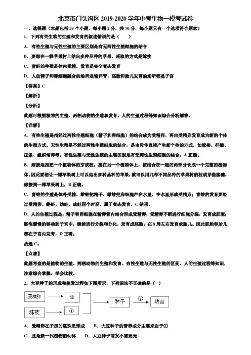北京市门头沟区2019-2020学年中考生物一模考试卷含解析