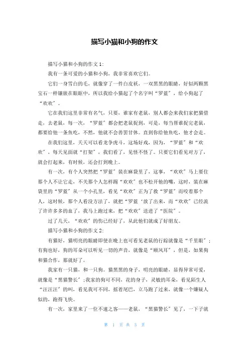 描写小猫和小狗的作文