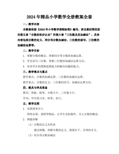 2024年精品小学数学全册教案全套下载