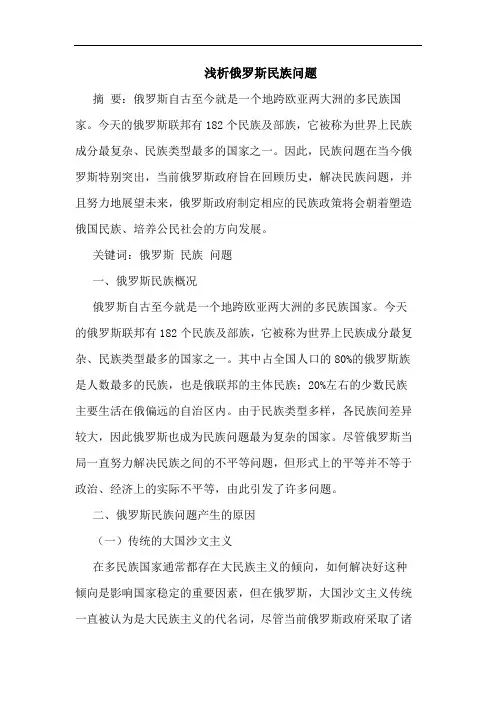 俄罗斯民族问题