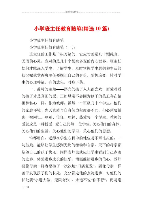 精品心得体会推荐 小学班主任教育随笔(精选10篇)