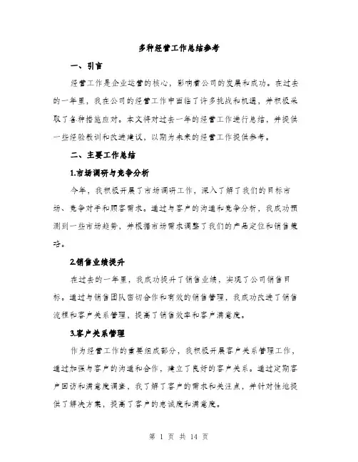 多种经营工作总结参考（五篇）