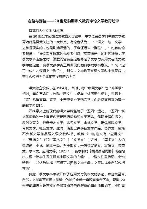 定位与到位——20世纪前期语文教育家论文学教育述评