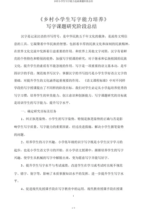 农村小学生写字能力造就课题阶段总结