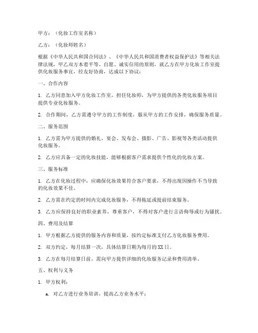 化妆工作室化妆师合作协议书