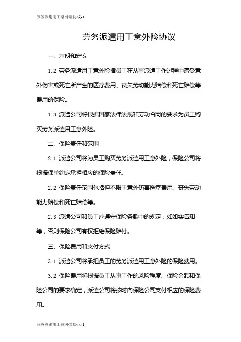 劳务派遣用工意外险协议