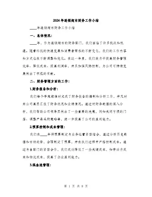2024年连锁超市财务工作小结（三篇）