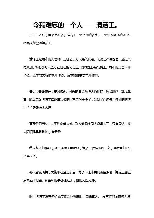 令我难忘的一个人作文清洁工人开头和结尾