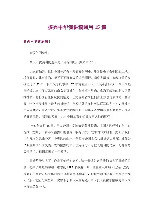 振兴中华演讲稿通用15篇