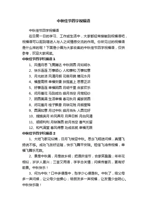中秋佳节四字祝福语