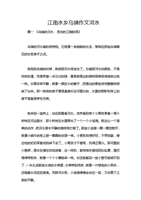 江南水乡乌镇作文河水