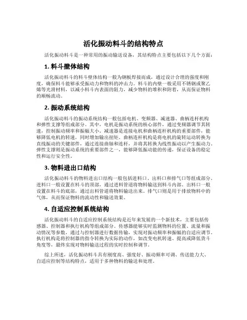 活化振动料斗的结构特点
