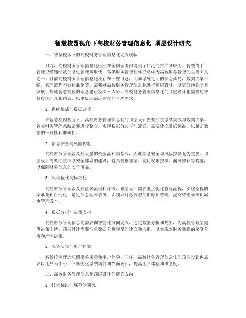 智慧校园视角下高校财务管理信息化 顶层设计研究