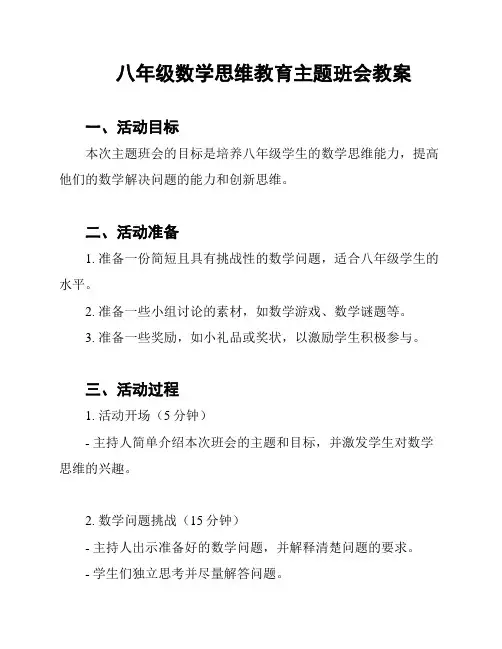 八年级数学思维教育主题班会教案