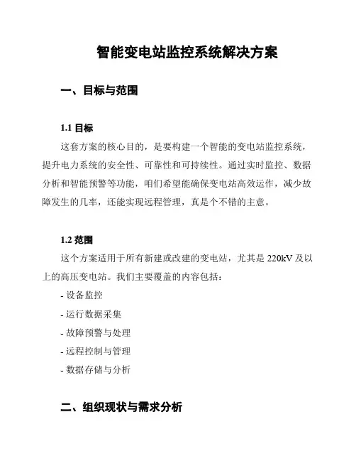 智能变电站监控系统解决方案