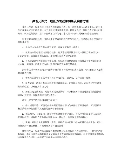 弹性元件式一般压力表故障判断及调修方法