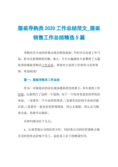 服装导购员2020工作总结范文服装销售工作总结精选5篇