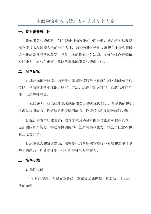 中职物流服务与管理专业人才培养方案