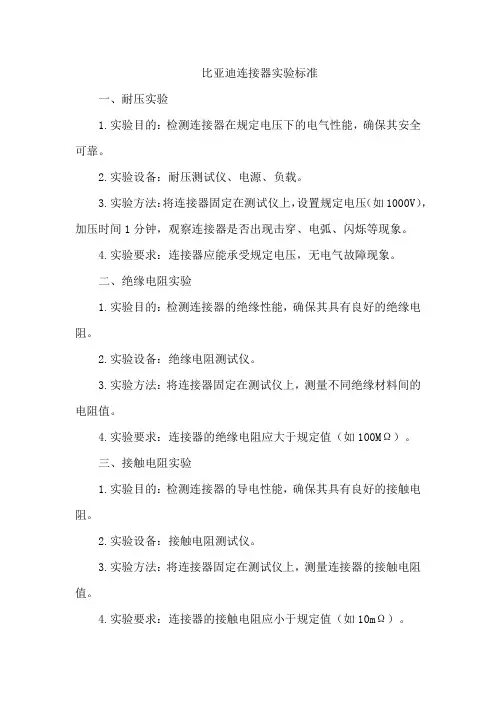 比亚迪连接器实验标准