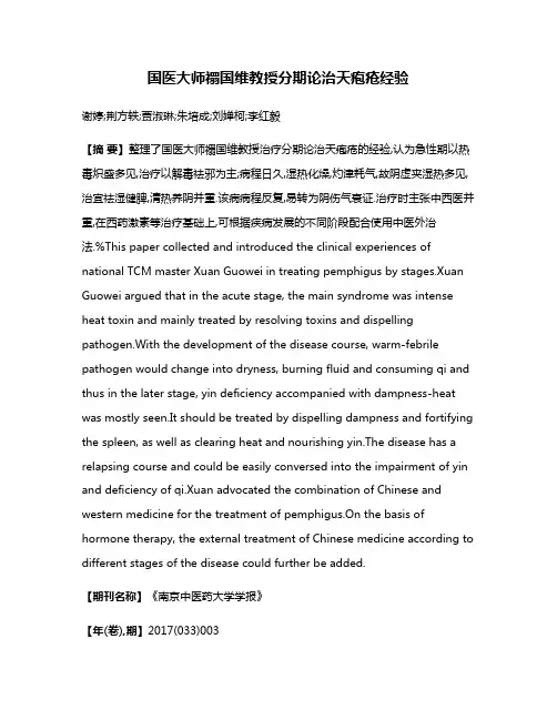 国医大师禤国维教授分期论治天疱疮经验