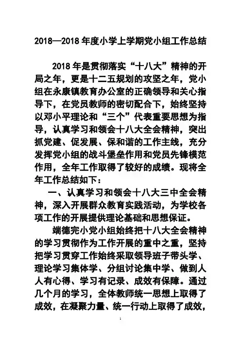 最新-2018年度小学上学期党小组工作总结 精品
