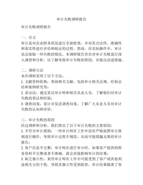 审计失败调研报告