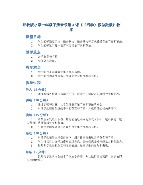 湘教版小学一年级下册音乐第3课《(活动)做做敲敲》教案