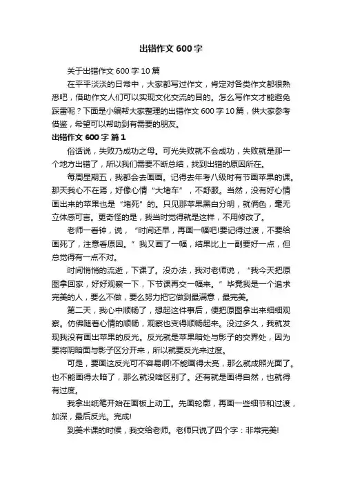 关于出错作文600字10篇