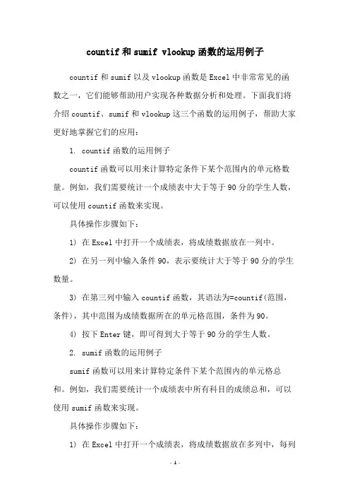 countif和sumif vlookup函数的运用例子