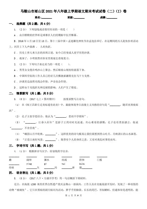马鞍山市雨山区2021年八年级上学期语文期末考试试卷(二)(I)卷