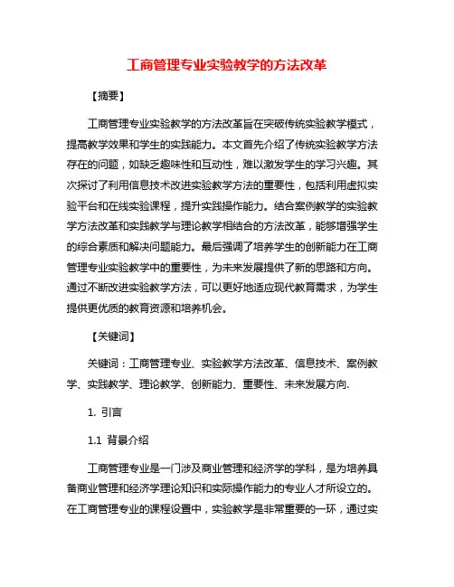 工商管理专业实验教学的方法改革
