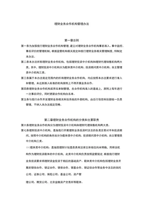 理财业务合作机构管理办法
