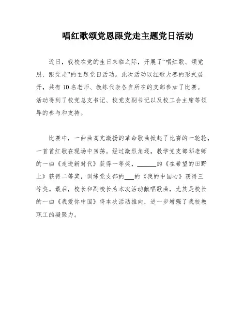 唱红歌颂党恩跟党走主题党日活动