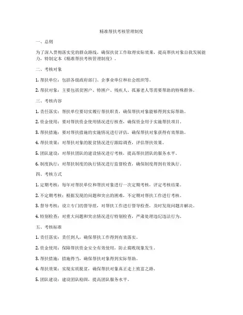 精准帮扶考核管理制度