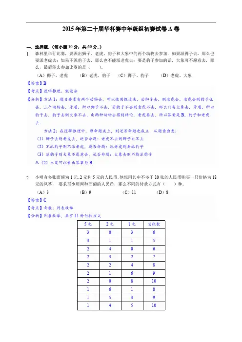 2015年第二十届华杯赛中年级组初赛A卷(详解)