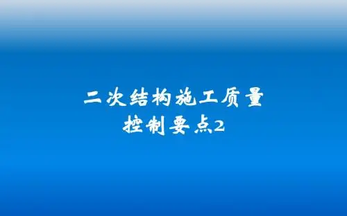 二次结构施工质量控制要点