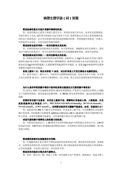 病理生理学简(问)答题