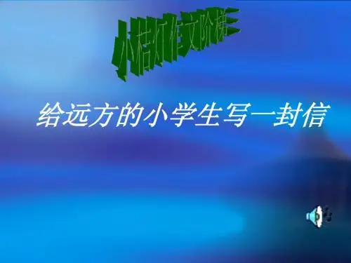 人教版五年级语文下册第一单元口语交际与习作课件