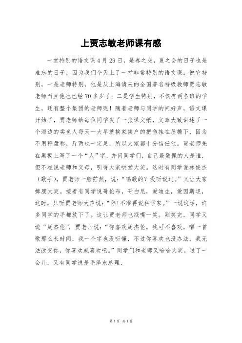上贾志敏老师课有感_六年级作文
