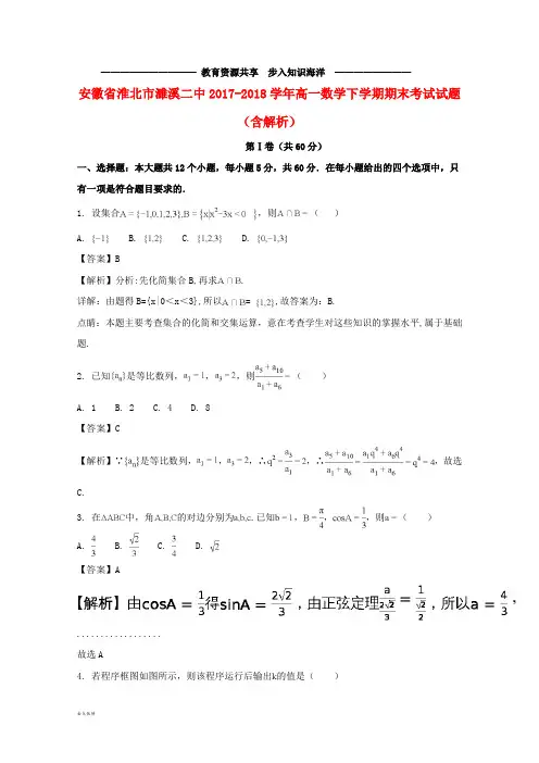 高一数学下学期期末考试试题(含解析) (3)