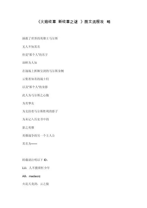 NDS游戏《火焰纹章新纹章之谜》流程攻略