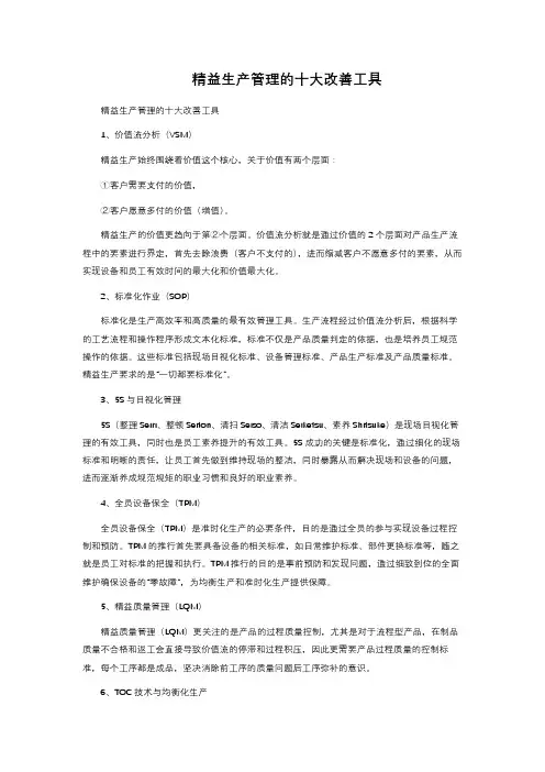 精益生产管理的十大改善工具