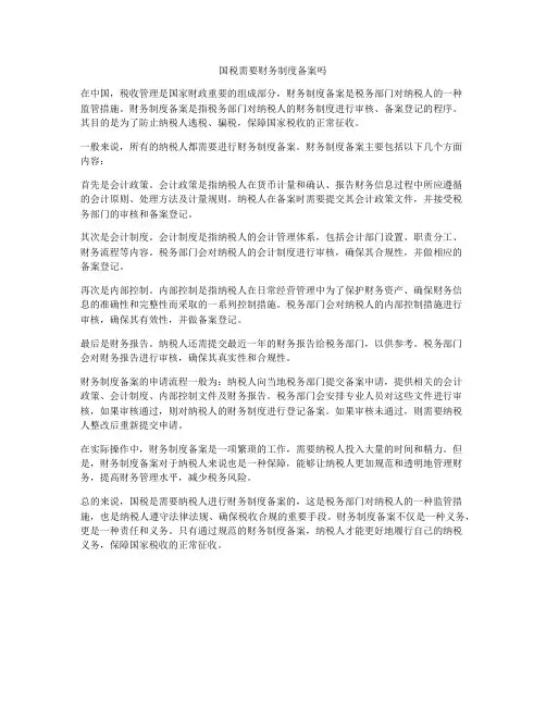 国税需要财务制度备案吗