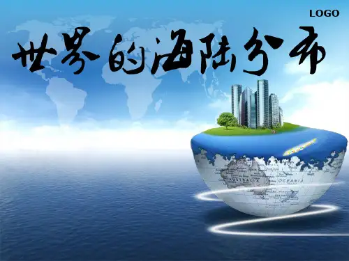 湘教版地理七年级上册第二章第二节世界的海陆分布(共19页PPT)