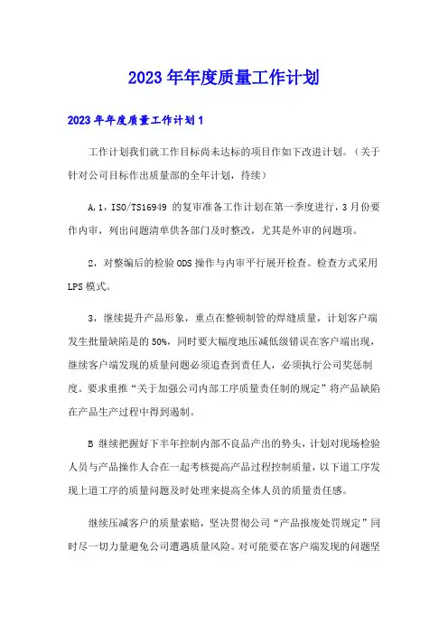 2023年年度质量工作计划